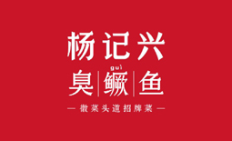 楊記興臭鱖魚