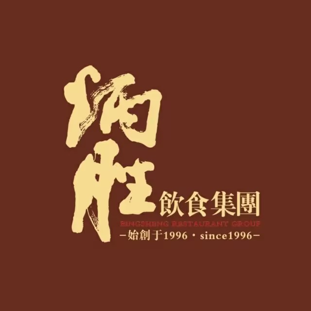 炳勝飲食集團(tuán)