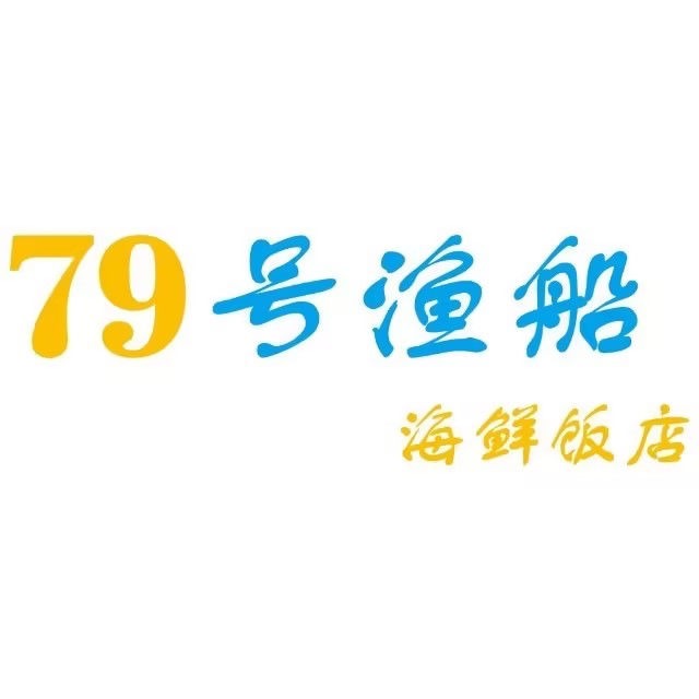 79號(hào)漁船