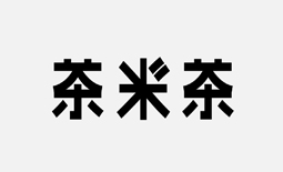 茶米茶