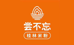 嘗不忘