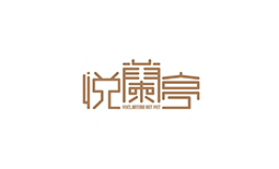 悅蘭亭