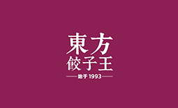 東方餃子王