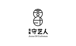 守藝人