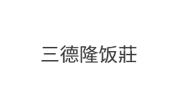 三德隆飯莊