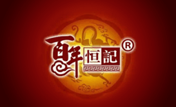 百年恒記