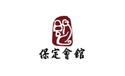 保定會(huì)館