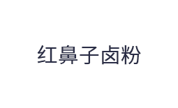 紅鼻子鹵粉
