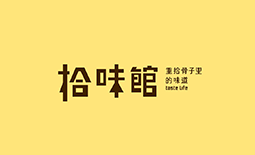 拾味館