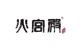 火宮殿