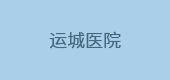 運(yùn)城醫(yī)院