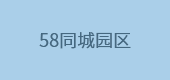 58同城園區(qū)