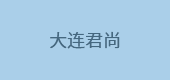大連君尚