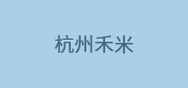杭州禾米