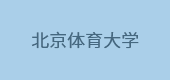 北京體育大學(xué)