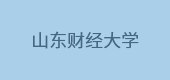 山東財(cái)經(jīng)大學(xué)