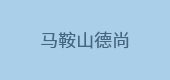 馬鞍山德尚