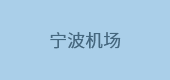 寧波機(jī)場(chǎng)