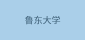 魯東大學(xué)