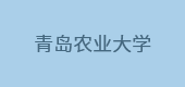 青島農(nóng)業(yè)大學(xué)