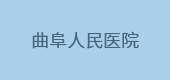 曲阜人民醫(yī)院