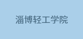淄博輕工學(xué)院
