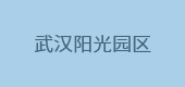 武漢陽(yáng)光園區(qū)