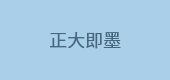 正大即墨