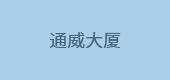 通威大廈