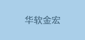 華軟金宏