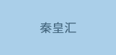 秦皇匯