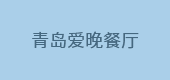 青島愛(ài)晚餐廳