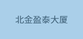 北金盈泰大廈