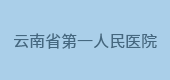 云南省第一人民醫(yī)院