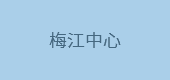 梅江中心