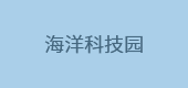 海洋科技園
