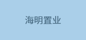 海明置業(yè)