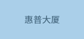 惠普大廈