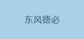東風(fēng)德必