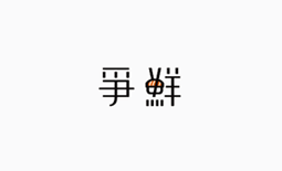 爭(zhēng)鮮