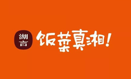 飯菜真湘