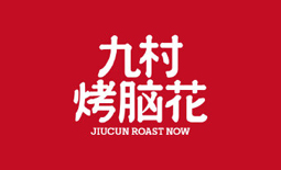 九村烤腦花