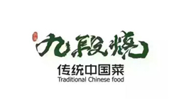 九段燒