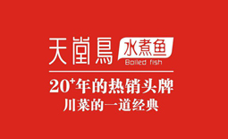 天堂鳥水煮魚