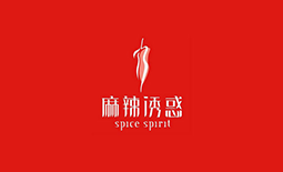 麻辣誘惑