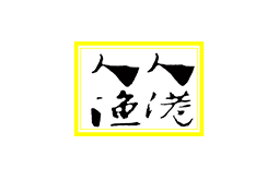 人人漁港