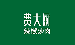 費(fèi)大廚