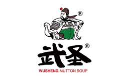 武圣羊湯