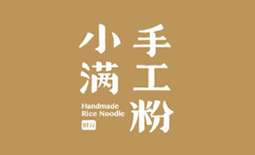 小滿手工粉