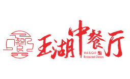 玉湖中餐廳